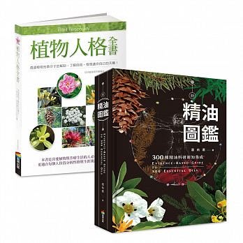 【萊爾富免運補貼專案】新精油圖鑑+植物人格全書 / 商周出版