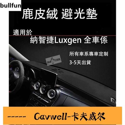 Cavwell-麂皮絨面料超纖皮革面料 汽車避光墊 納智捷LUXGEN S3 S5 U5 U6 U7 M7-可開統編