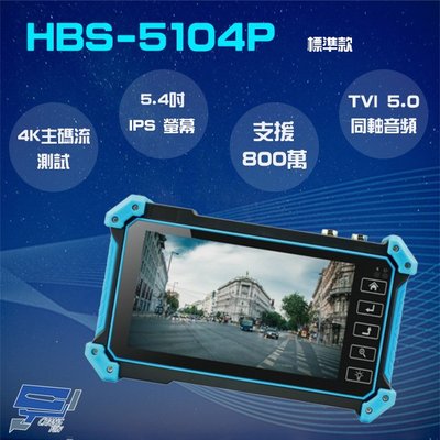 昌運監視器 HBS-5104P(5100P) 5.4吋 800萬 4K 工程寶 監視器測試