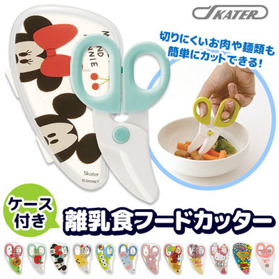預購 日本正版 SKATER 離乳食食物剪刀 安全食物剪刀 食物剪 附盒 料理剪刀 BFC1 PFC1