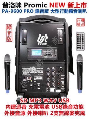 【昌明視聽】UR SOUND 普洛咪 PA-9600 PRO 大型移動攜帶式無線擴音喇叭 2支無線麥克風 MP3 WAV