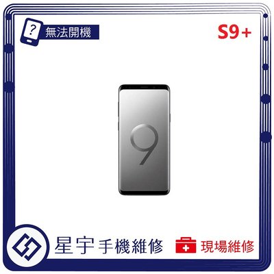 [無法充電] 台南專業 Samsung 三星 S9+ Plus G965 接觸不良 尾插 充電孔 現場更換 手機維修