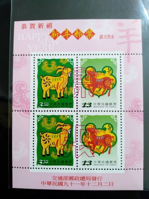 民國91年 特442 新年郵票 三輪生肖 三輪羊年郵票小全張樣張 B005