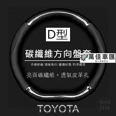 亮面碳纖維【D型-方向盤套】10年～16年 Wish D型 方向盤皮套 Toyota Wish 方向盤套 方向盤套 方向盤保護套 汽車用品-萬佳車匯