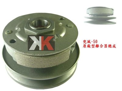 K2零件王-各種全新原廠型後離合器總成.全部批發價!!!大兜風/BWS-50
