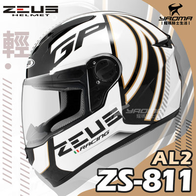 免運贈好禮 ZEUS安全帽 ZS-811 AL2 黑白 亮面 ZS811 輕量 全罩帽 入門 通勤帽 耀瑪騎士機車部品