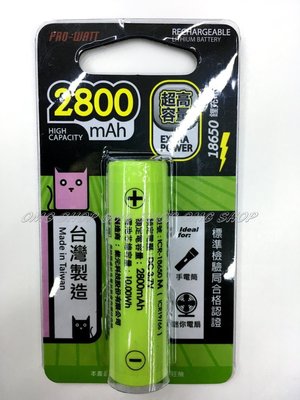 【OMG電子】PRO-WATT 18650單顆 鋰電池 2800mAh 台灣製 手電筒 頭燈