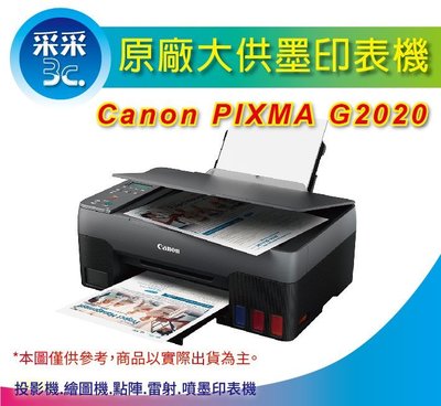 【采采3C+含稅】Canon PIXMA G2020/2020 原廠大供墨複合機 列印/影印/掃描