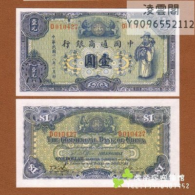 中國通商銀行1元民國18年錢幣紙幣收藏1929年解放地方區貨幣票證【非流通】凌雲閣錢幣