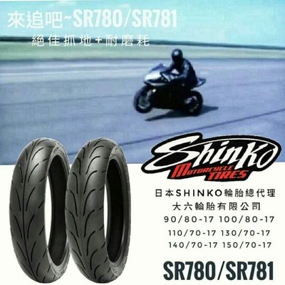 (輪胎王)日本SHINKO(鬼面胎)SR780 110/70-17+SR781 140/70-17 R3/T2/酷龍
