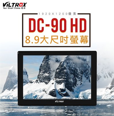 唯卓 DC-90 HD 大尺寸 8.9吋外接液晶螢幕「數位單眼 / 攝影機 錄影拍攝 監看 LCD 」