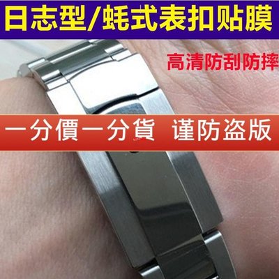 熱銷 (）適用於勞力士手錶扣貼膜日誌型蠔式錶帶表扣表鏈防刮防摔保護膜-