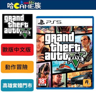 [哈Game族]PS5 俠盜獵車手5 歐版中文版 GTA5 橫跨三個世代主機締造超過1億5000萬套銷售紀錄
