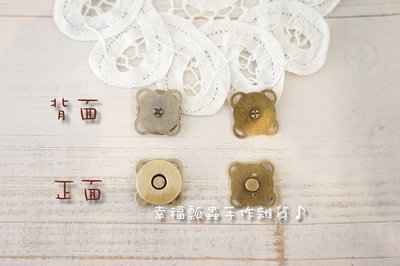 【幸福瓢蟲手作雜貨】2色選~18mm(古銅色、鎳色)手縫每包2入/梅花磁扣/磁釦/拼布材料/拼布包