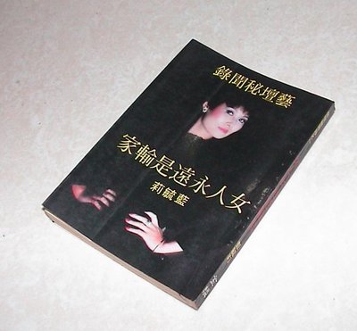 [賞書房] 民國72年@ 藝壇秘聞錄《女人永遠是輸家》70年代台灣最美麗的豔星 藍毓莉 著