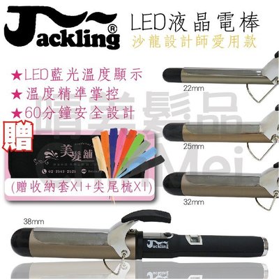 【晴美髮品】賈桂琳 Jackling 電捲棒 LED 液晶電棒 電熱棒 捲髮棒 四種尺寸