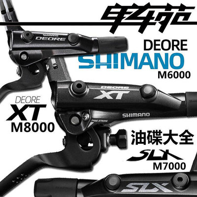 SHIMANO XT M8000 M7100  M8100 8120 M6100 6120自行車剎車 油碟