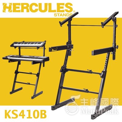 【恩心批發樂器】雙層電子琴架 Hercules KS410B  Z型鍵盤架 雙層琴架 海克力斯 堅固穩定 原廠公司貨