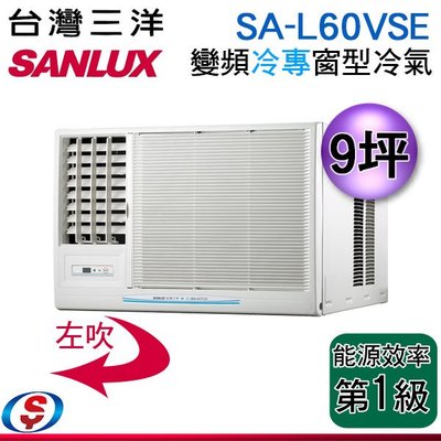 (可議價) 【信源】9坪【SANLUX台灣三洋】變頻冷專窗型冷氣SA-L60VSE(左吹)/ SA-R60VSE