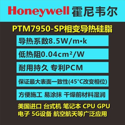 霍尼韋爾相變導熱硅脂散熱膏PTM7950SP 電腦筆記本CPU顯卡GPU硅膠