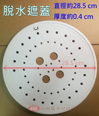 脫水機用遮蓋 脫水遮蓋 壓板 押板 直徑28.5cm 適用國際牌雙槽洗衣機(需核對尺寸)