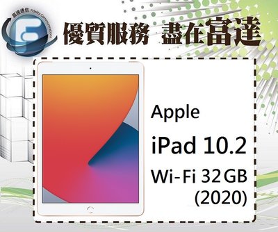 台南『富達通信』APPLE iPad 10.2吋 2020 wifi版 32GB【全新直購價10300元】