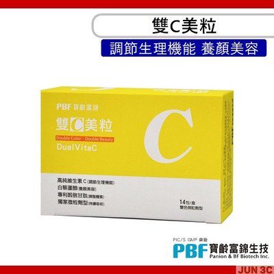 PBF 寶齡富錦 雙C美粒 高濃度 維生素C 14包/盒 穀胱甘肽 白藜蘆醇
