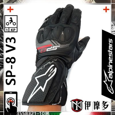 伊摩多※義大利Alpinestars SP-8 V3 Gloves 長手套觸控打孔護塊A星