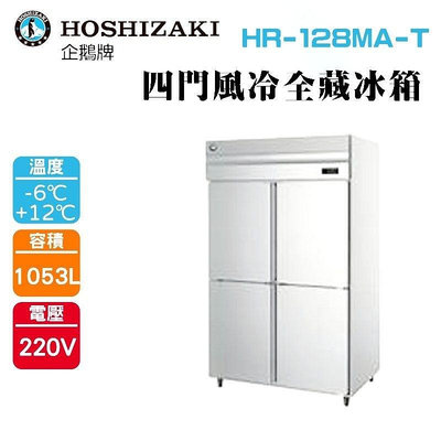 (吉晨冷谏餐飲設備)HOSHIZAKI 企鵝牌 4尺直立式冷藏冰箱 HR-128MA-T 不鏽鋼冰箱