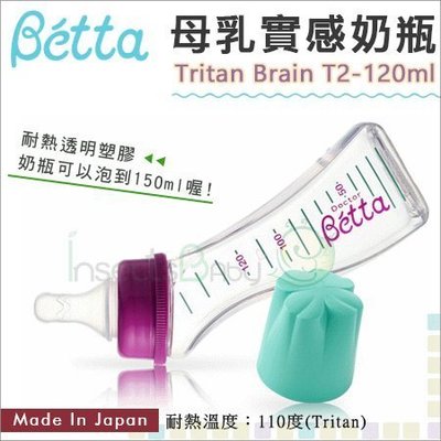 ✿蟲寶寶✿【日本Dr.Betta】現貨！防脹氣奶瓶 Tritan材質 Brain T2 120ml