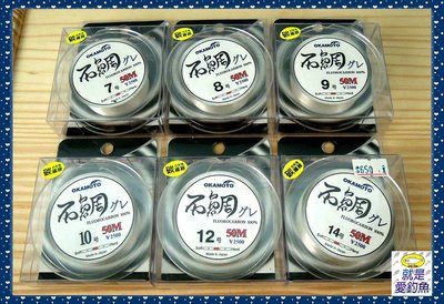 【就是愛釣魚】日本製 OKAMOTO 石鯛 12號 碳纖線 50M 黑鯛 黑毛 白毛 超耐摩 卡夢線