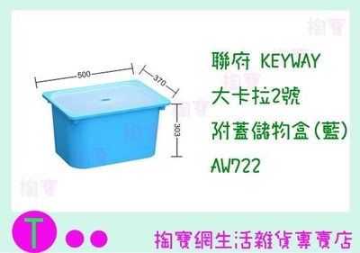 聯府 KEYWAY 大卡拉2號附蓋儲物盒(藍) AW722 收納箱/置物箱/整理櫃 (箱入可議價)