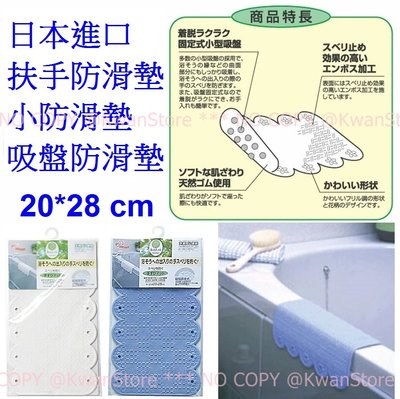 [20*28]日本進口 扶手防滑墊 小防滑墊 小型吸盤防滑墊 浴室浴缸防滑
