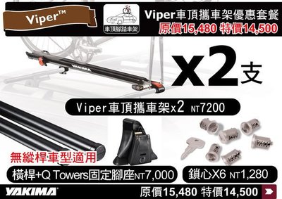 ∥MyRack∥YAKIMA Viper 腳踏車車頂攜車架 優惠套餐