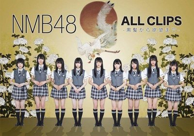 特價預購 NMB48 ALL CLIPS 黒髮から欲望まで MV精選輯 (日版5DVD) 最新2019 航空版