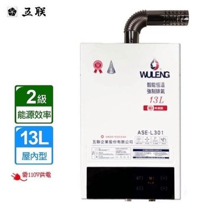 【水電大聯盟 】五聯牌 ASE-L301 強制排氣 數位控溫 瓦斯熱水器 13L
