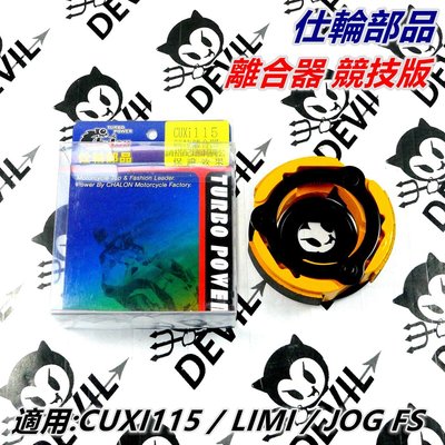 仕輪部品 離合器 競技離合器 競技版離合器 適用 CUXI115 QC115 LIMI JOG FS