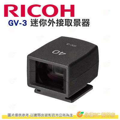 理光 RICOH GV-3 迷你外接取景器 GV3 原廠觀景窗公司貨 適用 GR IIIx GRIIIx GR3x