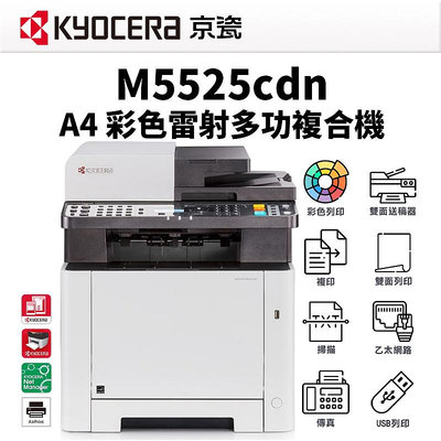 【有購豐】KYOCERA 京瓷 M5525CDN A4彩色雷射多功能複合機