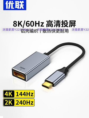 typec轉dp/HDMI轉接頭2K165/144Hz母口筆記本電腦雷電4/3轉換器1.4連接線同屏USB-C口外接顯示器4K擴展-沐陽家居