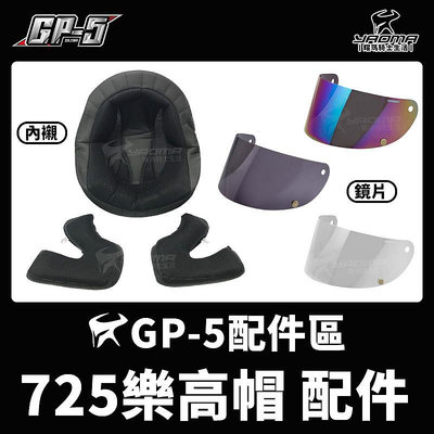 GP-5安全帽 樂高帽 725 原廠配件 原廠鏡片 電鍍彩 淺茶 深墨 頭頂內襯 耳襯 兩頰 零件 耀瑪騎士機車部品