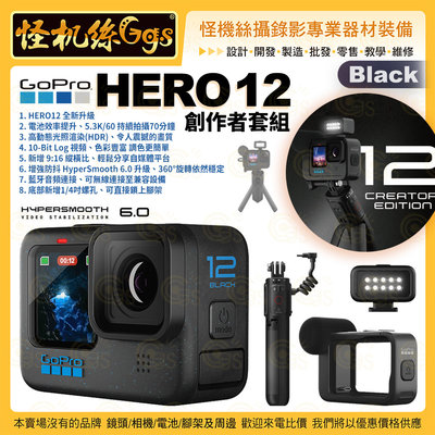 現貨 GOPRO HERO 12 Black 運動相機 創作者套組 黑 防水 攝影機 直播 錄影 極限運動 VLOG