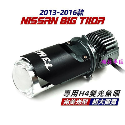 全新 NISSAN日產 BIG TIIDA 2013-2016款 專用 H4 魚眼LED大燈 直上型 超亮 聚光 LED 日產 NISSAN 汽車配件 汽車改裝