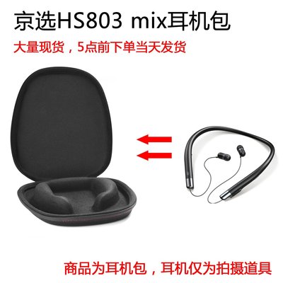 特賣-耳機包 音箱包收納盒適用于京選HS803 mix保護包頸掛式耳機包收納盒