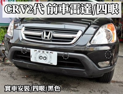 大高雄阿勇的店 HONDA CRV2代 二代 CR-V 2眼 兩眼 崁入式前車前置警示雷達 實車專業安裝 另有倒車雷達