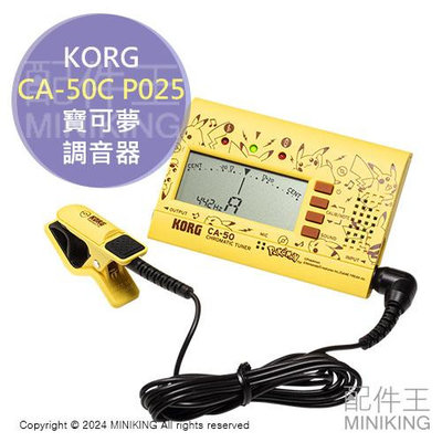 日本代購 KORG CA-50C P025 寶可夢 聯名款 調音器 附調音夾 CA-50 CA50 皮卡丘 神奇寶貝
