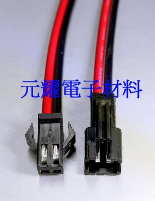 元耀-對接線.快速連接線.2P.LED接線.對插線 JST SM 2P電源公母插頭 各式改裝維修線路接線.