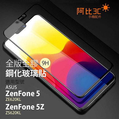 玻璃貼全膠滿版螢幕玻璃保護貼 適用 華碩ASUS ZenFone 5 ZE620KL 5Z ZS620KL