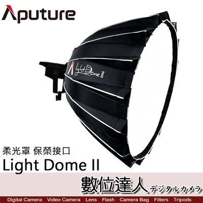【數位達人】Aputure 愛圖仕 Light Dome II 柔光罩 保榮接口 卡口 / LS C300d 300X用