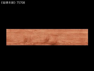 《磁磚本舖》木紋磚 75708 手刮木 15x75cm HD數位噴墨石英磚 顏色花紋自然好整理 台灣製